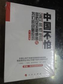 中国不怕 ：国防安全新威胁与我们的战略应对（全新未拆）