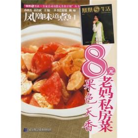 凤凰生活·全家总动员8元美食计划丛书：8元老妈私房菜（果色天香）