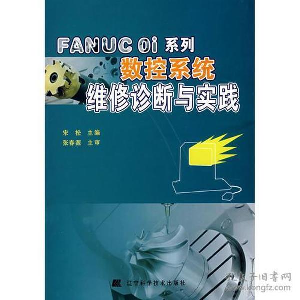 FANUC Oi系列数控系统维修诊断与实践