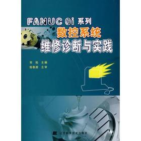 FANUC Oi系列数控系统维修诊断与实践