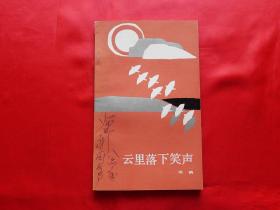 云里落下笑声【诗集】（1984年1版1印，软精装，作者周鹤签赠本）