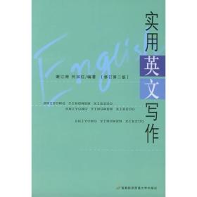 实用英文写作谢江南何加红首都经济贸易大学出版社9787563808816