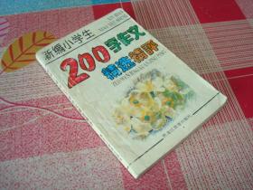 新编小学生200字作文精选精评，前后3页有小伤