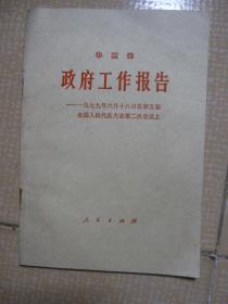 华国锋《政府工作报告》一九七九年六月十八日在第五届全国人民代表大会第二次会议上