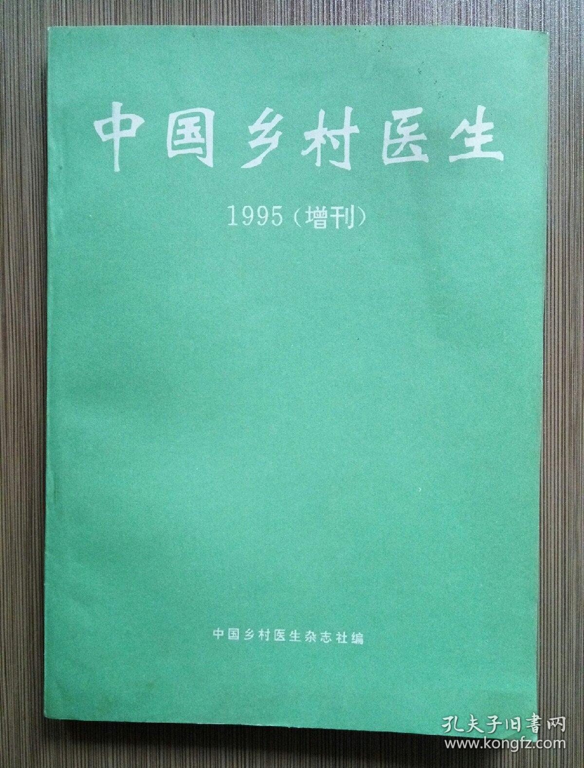 中国乡村医生 增刊.1995（中国广大资深乡村医生实践心得科学总结文章近330篇）