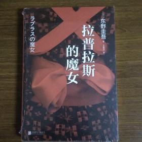 拉普拉斯的魔女