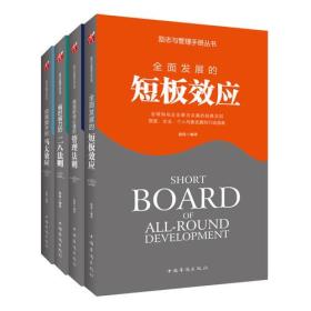 励志与管理手册丛书：短板效应、管理法则、二八法则、马太效应（全四册）