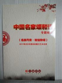 中国名家颂和谐专题邮册（名家丹青.和谐称颂）2017鸡（吉）年最具收藏力艺术名家   目前孔网孤本