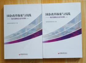 国企改革探索与实践  地方国有企业100例 上下