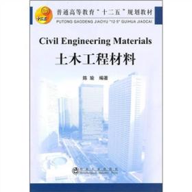 普通高等教育“十二五”规划教材：土木工程材料