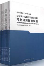 河北省建设工程计价依据 全国统一安装工程预算定额河北省消耗量定额（全套12册）（HEBGYD-C01～12-2012）155160.109河北省工程建设造价管理总站/中国建材工业出版社