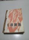 红旗飘飘.选编本.第一集（一版一印）
