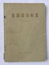 《美国政治制度》 沈宗灵 商务印书馆 1980年 一版一印