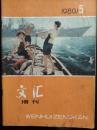 文汇，增刊【5】一本