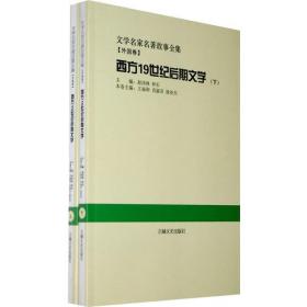 文学名家名著故事全集:外国卷 西方19世纪后期文学 [全二册]