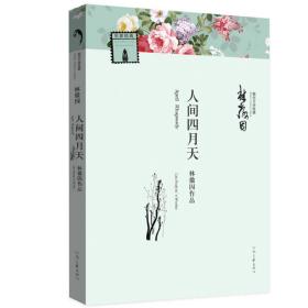 现代文学经典：林徽因·人间四月天