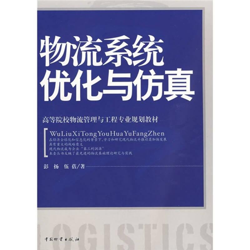 ：物流系统优化与仿真