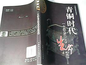 赤峰历史文化书系 青铜时代一个绿色文明的生命话题