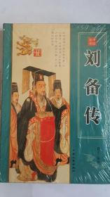 中国皇帝刘备传