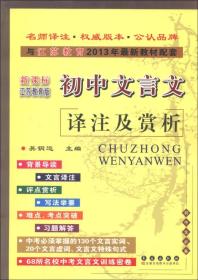 与江苏教育2013年最新教材配套：初中文言文译注及赏析（新课标江苏教育版）