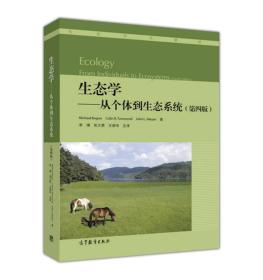 特价现货！生态学从个体到生态系统（第四版）李博张大勇王德华主译9787040435566高等教育出版社