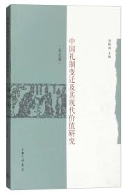 中国礼制变迁及其现代价值研究