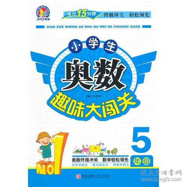 小学生奥数趣味大闯关（5年级） 