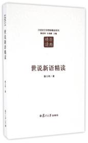 世说新语精读（第二版）：汉语言文学原典精读系列