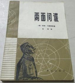 两面间谍