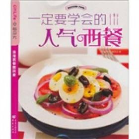 一定要学会的人气西餐