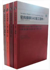 室内细部CAD施工图集（1-4）【四本一套】