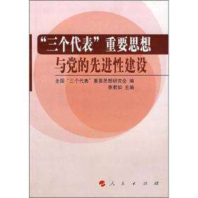 “三个代表”重要思想与党的先进性建设