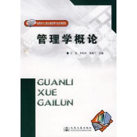 管理学概论(高职高专公路运输管理专业系列教材)