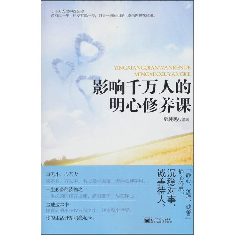 影響千萬(wàn)人的明心修養(yǎng)課