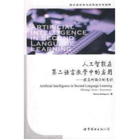 人工智能在第二语言教学中的应用