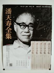 《潘天寿全集》宣传海报