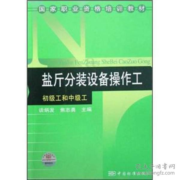 国家职业资格培训教材·盐斤分装设备操作工：初级工和中级工