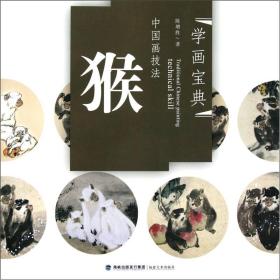 中国画技法.猴