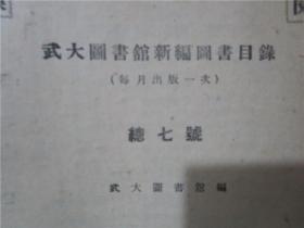 武汉大学图书馆新编图书目录· 总第七号