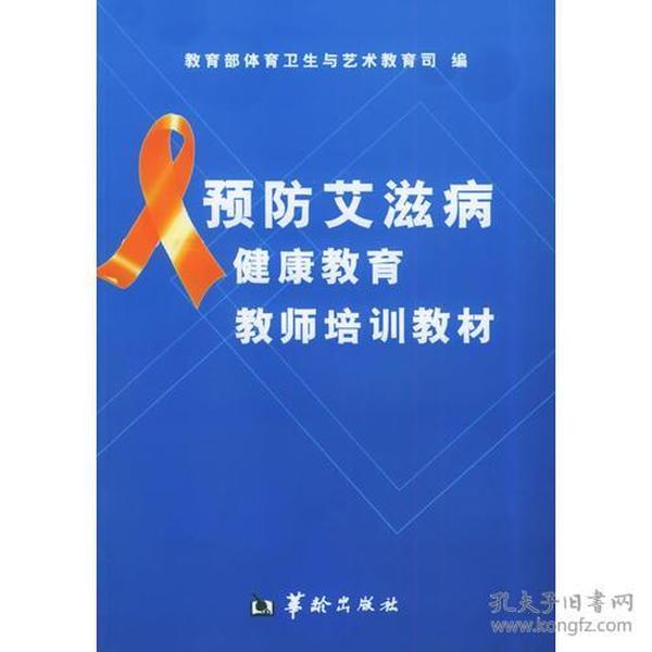 预防艾滋病健康教育教师培训教材