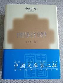 中国民族关系史纲要（精装）