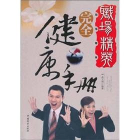 职场精英完全健康手册