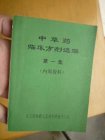 中草药临床方剂选编（第一集）