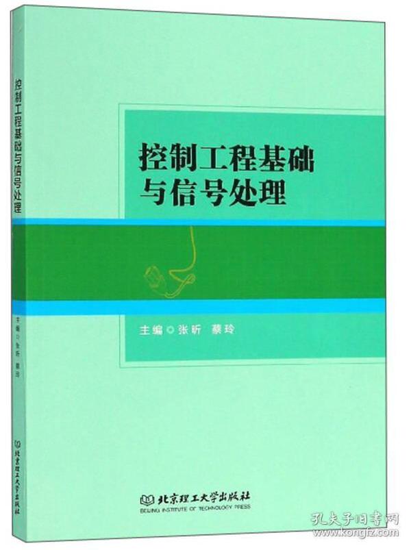 控制工程基础与信号处理