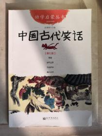 中国古代笑话（第七册）