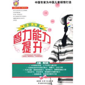 中国儿童智力能力提升 第4册