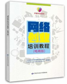 网络创业培训教程