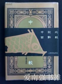 中西文饰比较  （库存书 近十品、硬精装本、带原书衣 +  腰封、95年一版一印、仅印3000册）