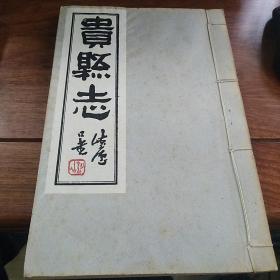 （民国）贵县志卷2社会  卷3县政  卷4兵防 卷5建置 卷6交通 广西贵港市 记载清末民初贵县民族姓氏方言风俗歌谣民风生活状况节令婚丧行政官职军事团防祠庙甚详 80年代影印本 单册出售不成套