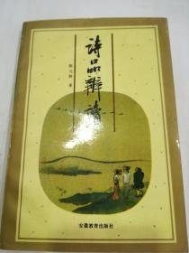 《诗品辨读》 作者签名本